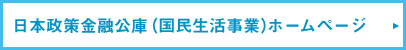日本政策金融公庫（国民生活事業）ホームページ